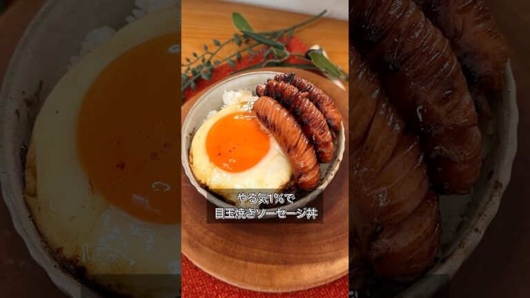 やる気1％で目玉焼きソーセージ丼