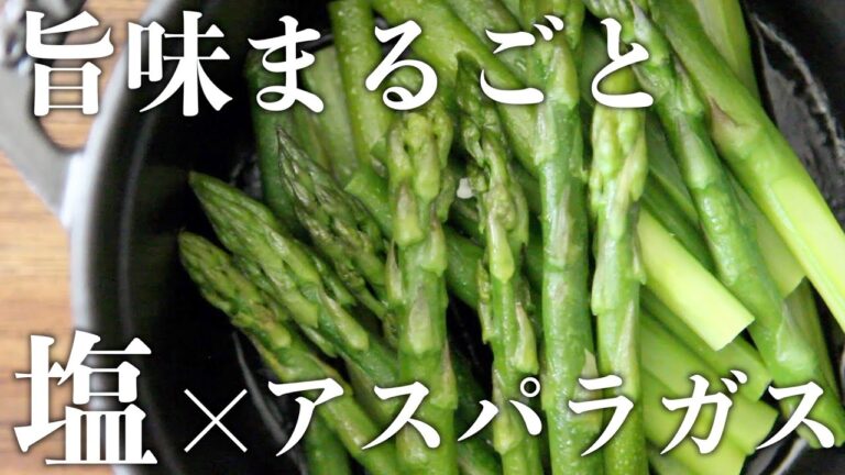 ストウブで『素材まるごとアスパラガス』旬の旨みをそのまま！