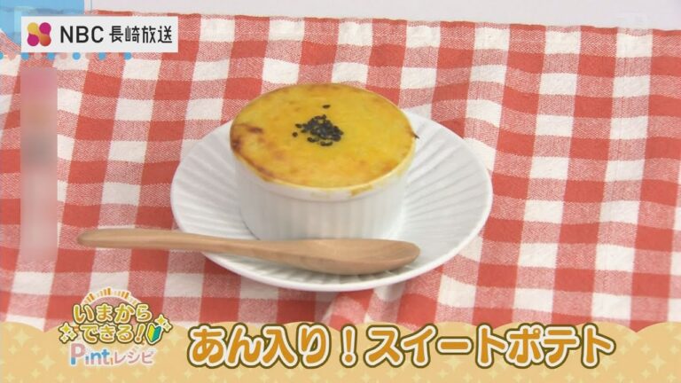 いまからできるPintレシピ「あん入り！スイートポテト」