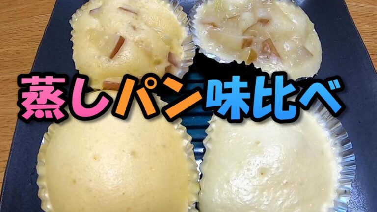 蒸しパン生地味比べとリンゴ入りも試してみたら驚きの味に
