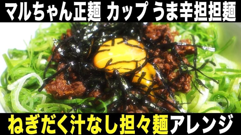 マルちゃん正麺 うま辛担担麺をねぎだく汁なし担々麺アレンジ《4油》