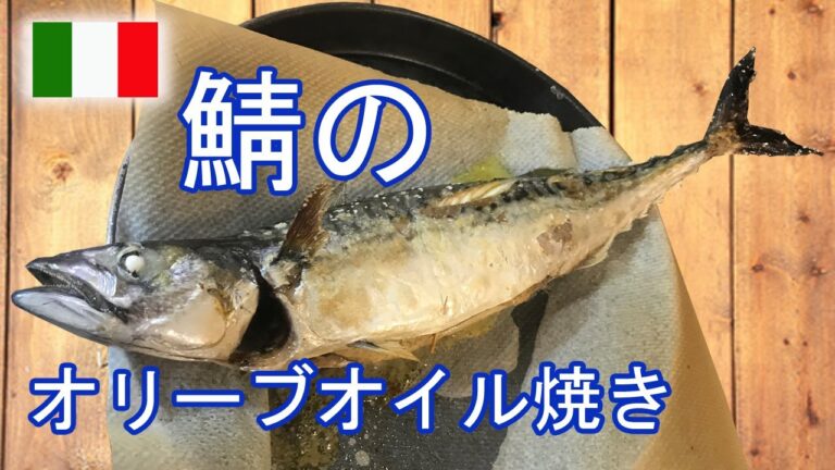 🇮🇹サバのオリーブオイル焼きを作ろうとしたら寄生虫でいっぱいだった...　アニサキス？