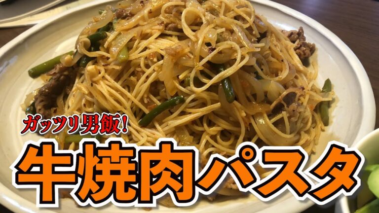 ガッツリ男飯！牛焼肉パスタ【夫めし】