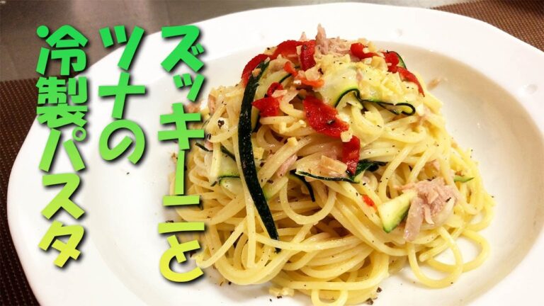 【冷製パスタ】生のズッキーニとツナの相性がばっちりんこ♪　ガーリック香る涼しいパスタになりました。