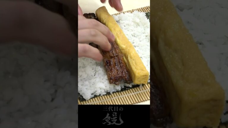 【鰻】節分でも鰻をしっかり食べましょう！「鰻の恵方巻」 #shorts #shortsvideo  #recipe