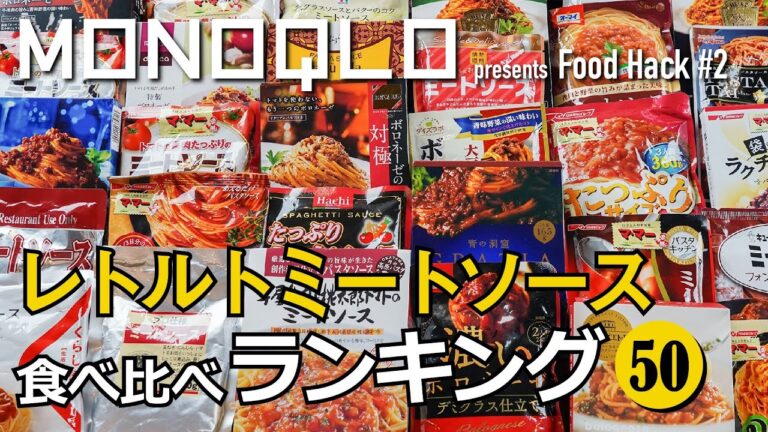 【旨すぎっ！】レトルトミートソース・ランキング50【１位は九州の老舗】