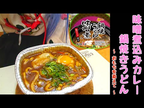 【＋60円】簡単お手軽アレンジで鍋焼き味噌煮込みカレーうどんを作ってみた【お手軽料理】-Nabeyaki Udon-