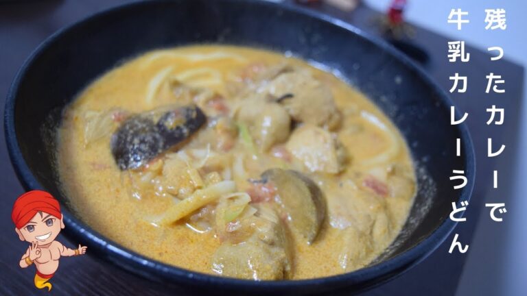 カレーうどんの作り方｜残ったカレーを活用する簡単レシピ【しかも旨い】
