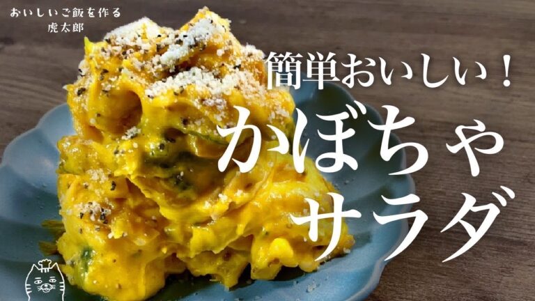 簡単おいしい！かぼちゃサラダ