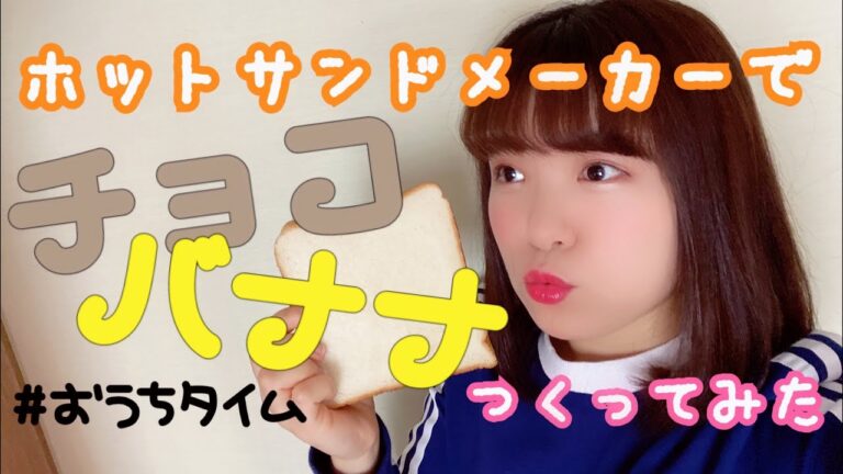 【スイーツ】ホットサンドメーカーでチョコバナナつくってみた！