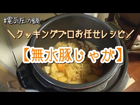 【#6クッキングプロ】お任せレシピ無水豚じゃがに挑戦～電気圧力鍋～