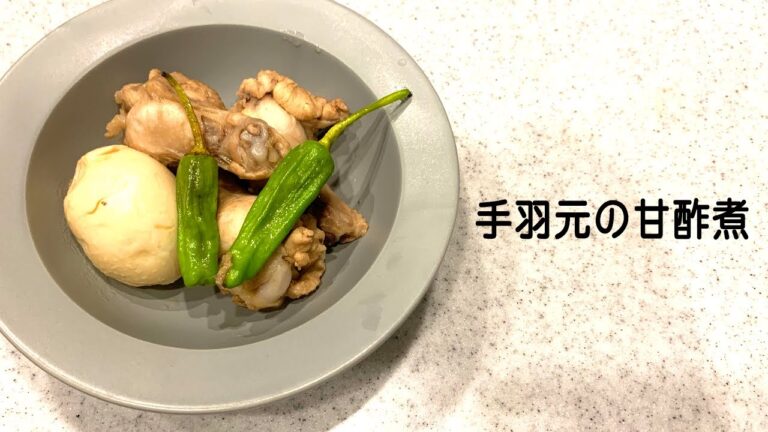 【 #簡単レシピ 】ご飯もお酒もすすむ！『手羽元の甘酢煮』