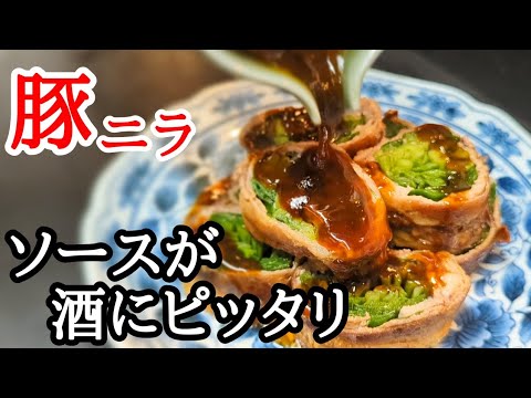 お家居酒屋！豚バラ肉のニラ巻がシャキシャキで特製タレが絡んでやみつき間違いなし