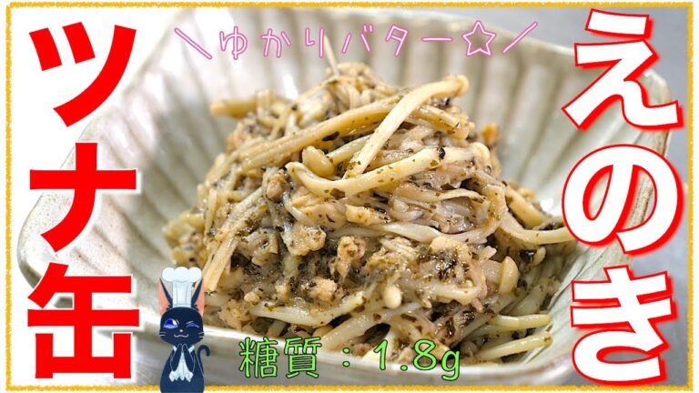 【スピード小鉢】レンジで３分３０秒！「ツナ缶とえのきのゆかりバター」の作り方【糖質制限】Low Carb Enoki Recipe