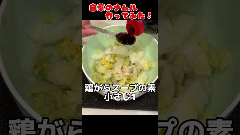 白菜のナムル作ってみた！【簡単おつまみ】 #料理男子 #自炊 #food