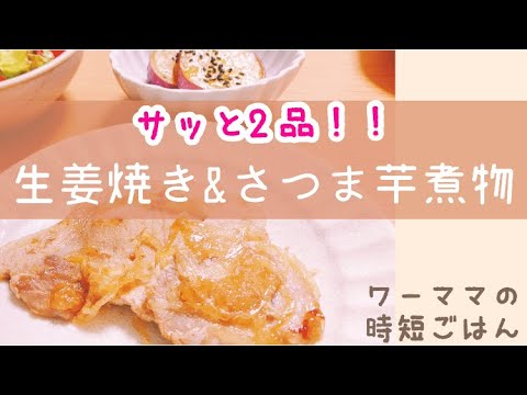 生姜焼き、さつま芋甘煮のレシピ。20分で2品作れるよ