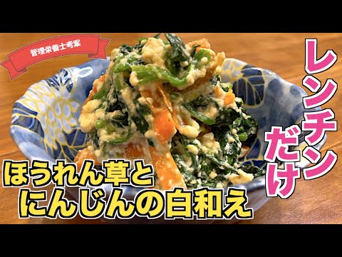 【電子レンジで】ほうれん草とにんじんの白和えの作り方♪王道の副菜！豆腐の水切り・野菜の加熱は全てレンチンで簡単！時間がなくても作れる♪困った時のあと一品はこれ☆