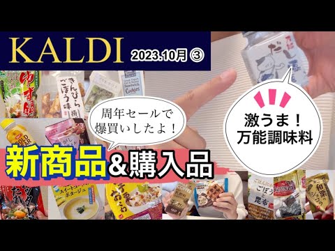 【カルディ】周年セールで爆買いしちゃったよ〜♪食欲の秋ですね！鍋つゆ/お菓子/万能調味料/ご飯のお供/オススメいっぱいみーつけた
