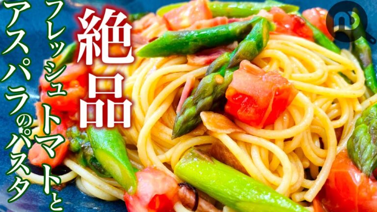 【アスパラ×トマト×パスタ】アスパラとフレッシュトマトで作る絶品オイルソースパスタ　N.D.Kitchen