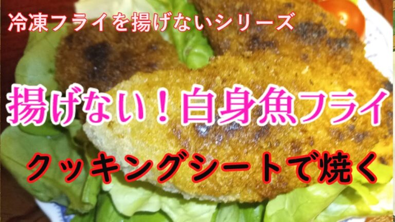 【ゆっくり料理】冷凍食品の白身魚フライを揚げずに焼く【クッキングシート】