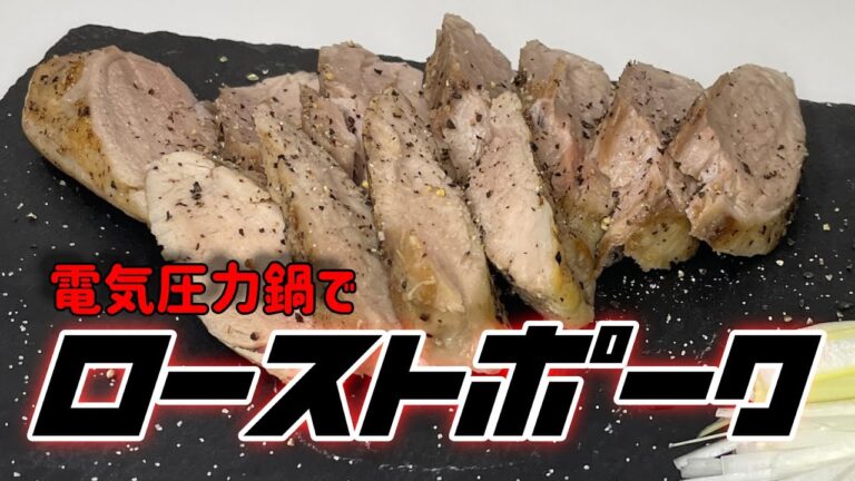 【おつまみ】電気圧力鍋で低温調理、ローストポーク編