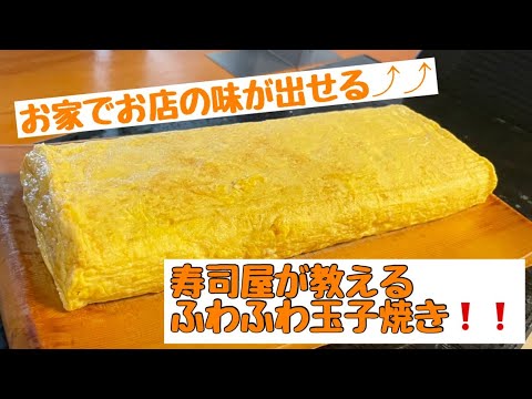 寿司屋が教えるふわふわ玉子焼きの作り方【きく寿司】