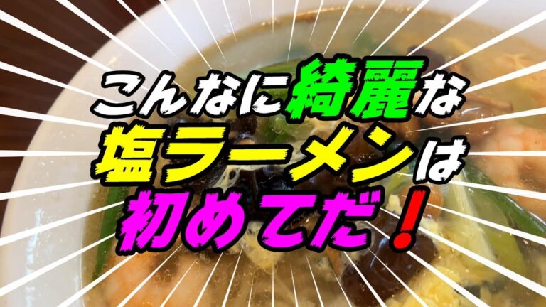 【釧路の中華】こんなに体に優しく綺麗な塩ラーメンは初めてだ！【釧路市　中国料理　玩味（ワンウェイ）】
