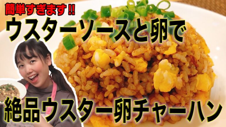 簡単すぎます！！ウスターソースと卵で絶品ウスター卵チャーハン！