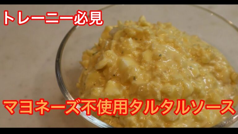 【トレーニー必見】マヨネーズ不使用タルタルソース