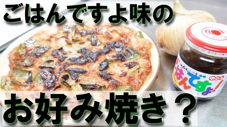 玉ねぎレシピ お好み焼き風
