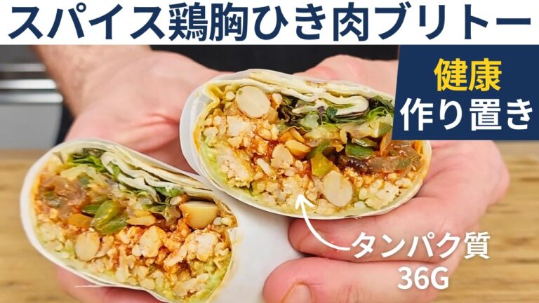 【健康作り置き】スパイス鶏胸ひき肉ブリトーの作り方｜高タンパク+ 野菜たっぷり朝食・ランチに！手作りトルティーヤ作り方付き