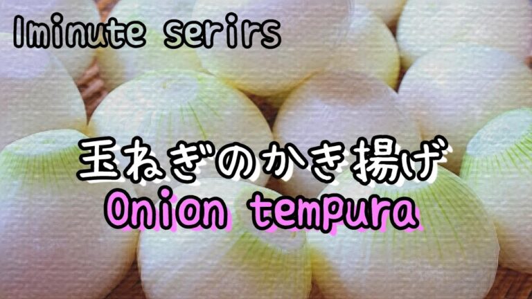 【１分動画】玉ねぎのかき揚げ