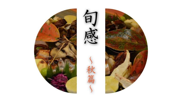 旬感～秋篇～　料理人 江川