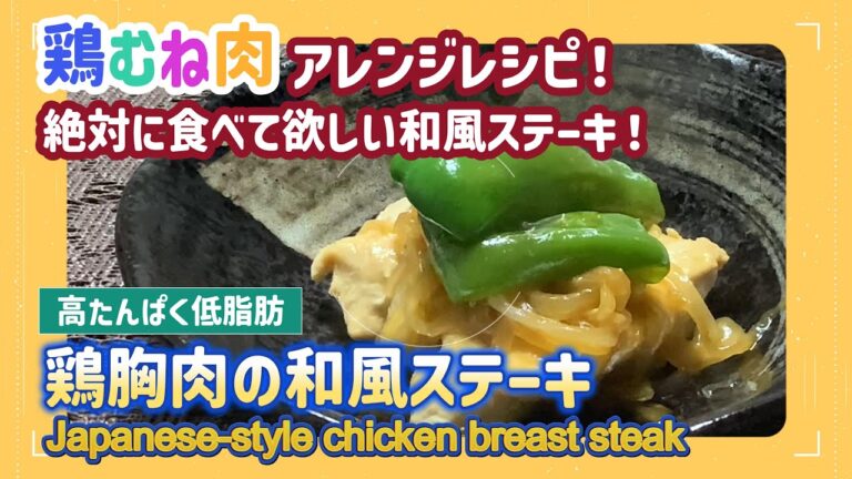 【低糖質レシピ】絶対におすすめ！「鶏むね肉の和風ステーキ」の作り方｜chicken breast recipes japanese｜low carb recipes
