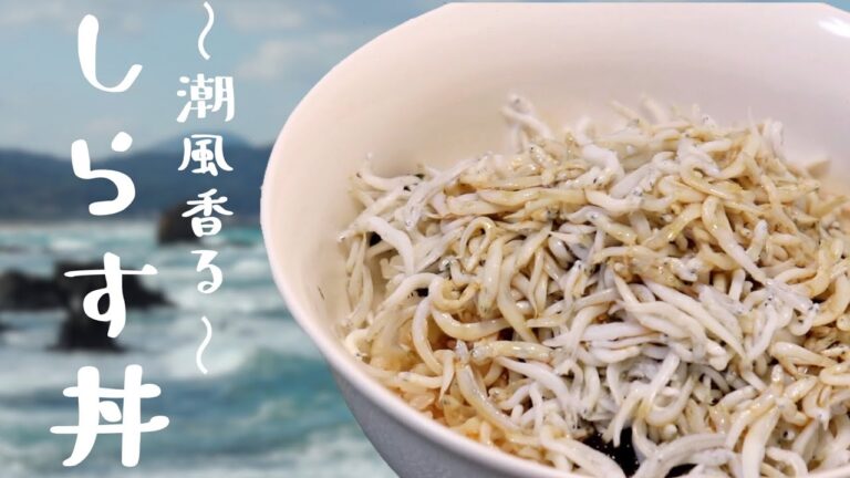 しらす丼の作り方〜潮風香る〜