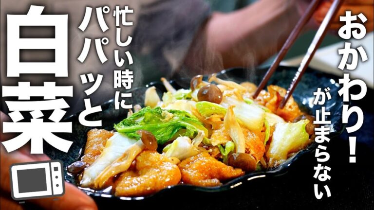 副菜で悩んでる方必見！チンして混ぜるだけの【白菜と油揚げの煮物】