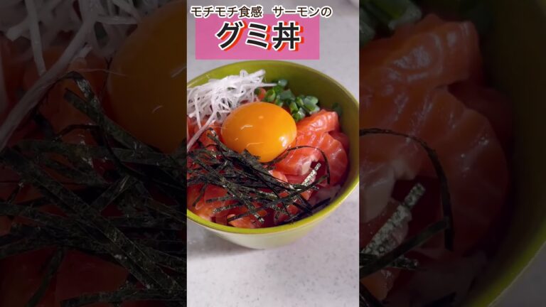 モチモチ食感まるでグミ？サーモンのグミ丼 #サーモン丼 #レシピ #グミ丼 #海鮮 #salmon