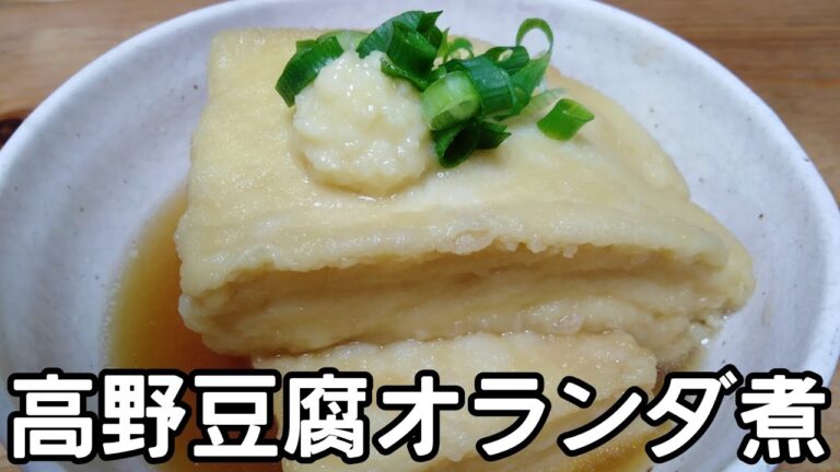 【高タンパク低コスト】高野豆腐のオランダ煮(出汁が染みる)