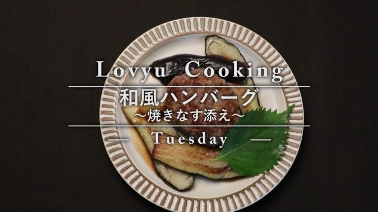 【Lovyu 2016/10/25】なすの和風ハンバーグ