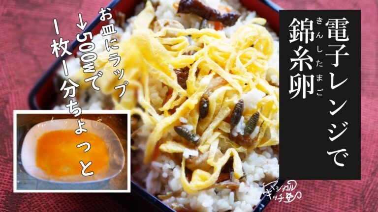 【ラップの敷き方にコツあり】レンジで錦糸卵（薄焼き卵）