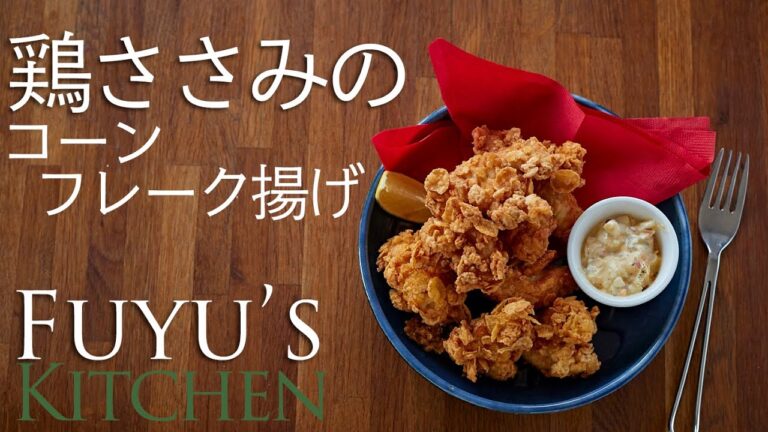 パリパリ！鶏ササミのコーンフレーク揚げ