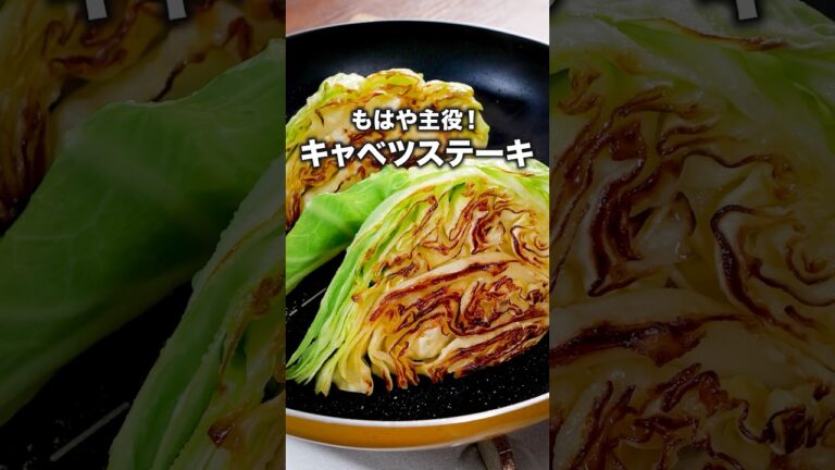 キャベツ欲解放！私ずっと我慢してました【主役級キャベツステーキ】詳しいレシピは概要欄をチェック！ #キャベツ #晩ごはん #簡単レシピ #レシピ動画 #料理 #レシピ #飯テロ #ステーキ