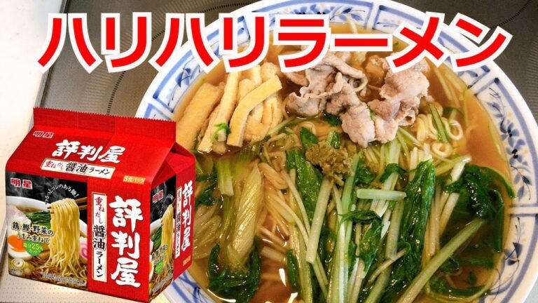柚子が香る 水菜と豚肉のはりはりラーメン　明星　評判屋　醤油ラーメン　アレンジラーメン　ラーメンを美味しくする方法！ラーメンを劇的に旨くする！至高のラーメン！節約料理！