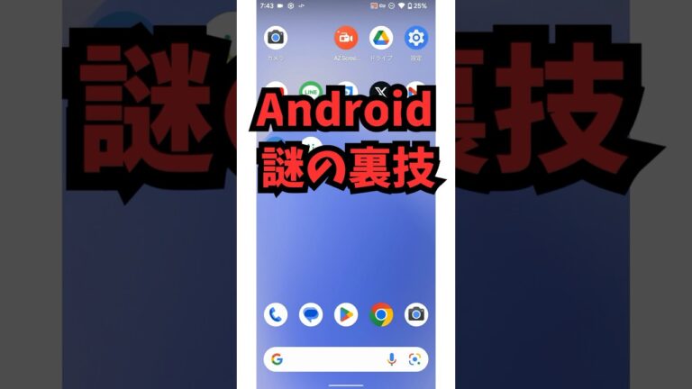 なにこれ…Androidスマホ謎の裏ワザ
