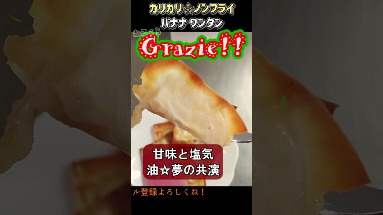 ノンフライ バナナワンタン！？カリカリサクサク #shorts