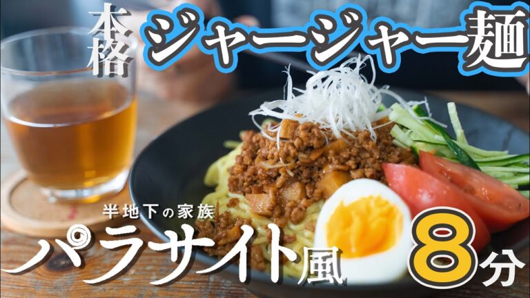 【パラサイト風】8分で作るジャージャー麺のつくりかた【本格】