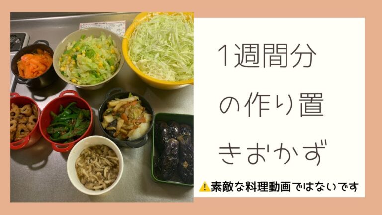 1週間分の作り置きおかず(副菜)を作ります