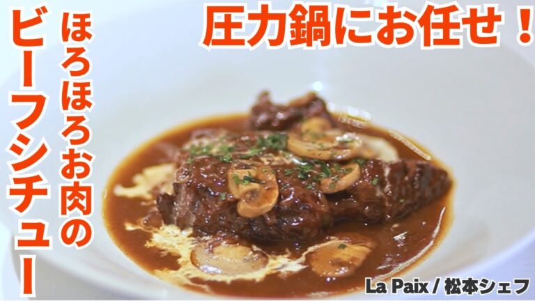 【ほろほろ柔らか】シェフが作る！圧力鍋で濃厚ビーフシチュー/La Paix