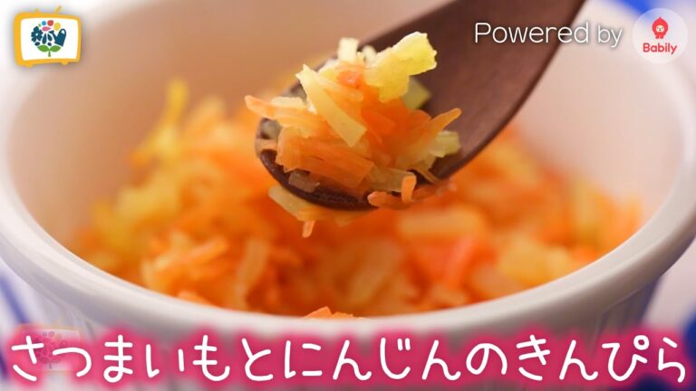 【離乳食レシピ】さつまいもとにんじんのきんぴら｜9～11ヶ月頃【コノビーチャンネル】Powered by Babily