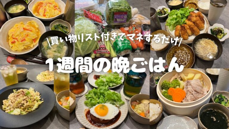 【1週間献立】食費3000円💴簡単で美味しい晩ごはん🍚✨